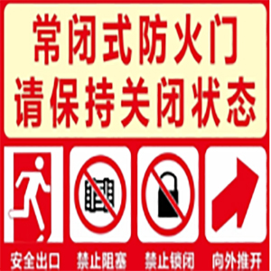 常閉式防火門標(biāo)識.jpg